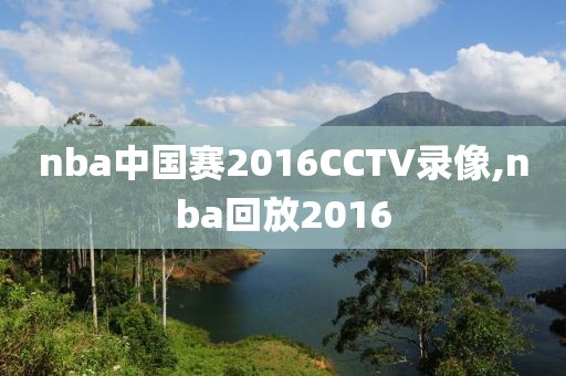 nba中国赛2016CCTV录像,nba回放2016