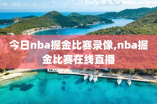 今日nba掘金比赛录像,nba掘金比赛在线直播