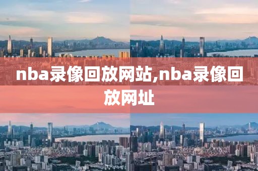 nba录像回放网站,nba录像回放网址