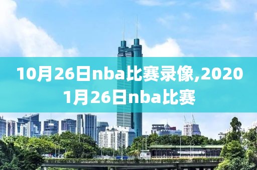 10月26日nba比赛录像,20201月26日nba比赛