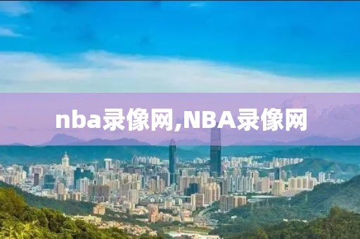 nba录像网,NBA录像网