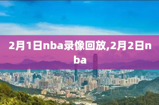 2月1日nba录像回放,2月2日nba