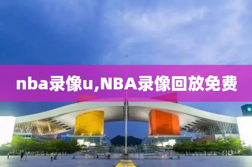 nba录像u,NBA录像回放免费