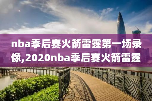 nba季后赛火箭雷霆第一场录像,2020nba季后赛火箭雷霆