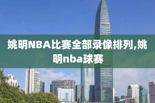 姚明NBA比赛全部录像排列,姚明nba球赛