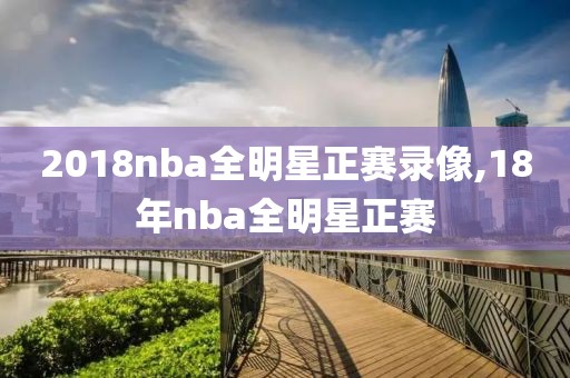 2018nba全明星正赛录像,18年nba全明星正赛