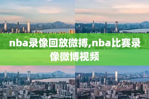 nba录像回放微搏,nba比赛录像微博视频