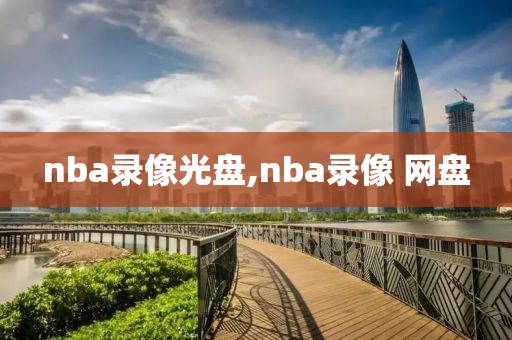 nba录像光盘,nba录像 网盘