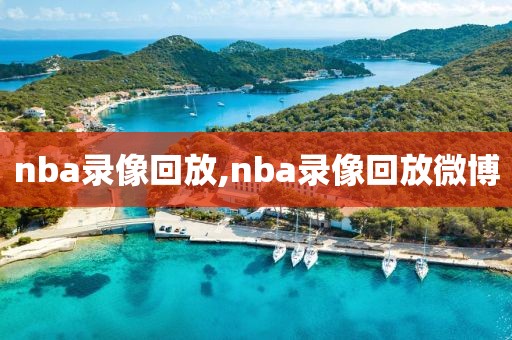 nba录像回放,nba录像回放微博