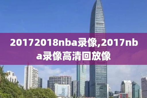 20172018nba录像,2017nba录像高清回放像