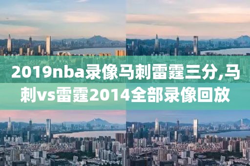 2019nba录像马刺雷霆三分,马刺vs雷霆2014全部录像回放