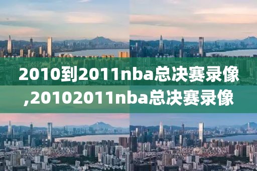 2010到2011nba总决赛录像,20102011nba总决赛录像