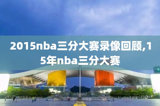 2015nba三分大赛录像回顾,15年nba三分大赛