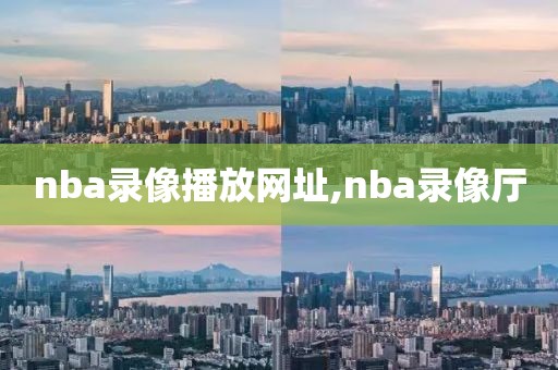 nba录像播放网址,nba录像厅