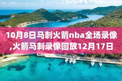 10月8日马刺火箭nba全场录像,火箭马刺录像回放12月17日