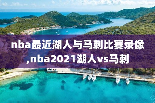 nba最近湖人与马刺比赛录像,nba2021湖人vs马刺