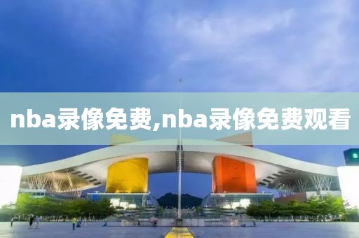 nba录像免费,nba录像免费观看