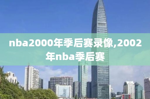 nba2000年季后赛录像,2002年nba季后赛