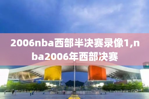 2006nba西部半决赛录像1,nba2006年西部决赛