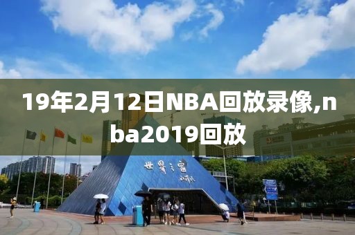 19年2月12日NBA回放录像,nba2019回放