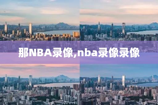 那NBA录像,nba录像录像