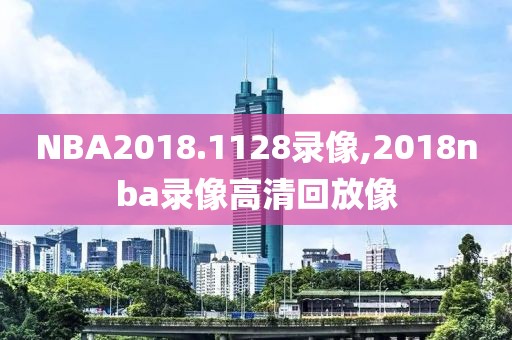 NBA2018.1128录像,2018nba录像高清回放像