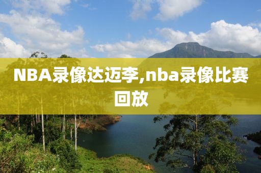 NBA录像达迈李,nba录像比赛回放