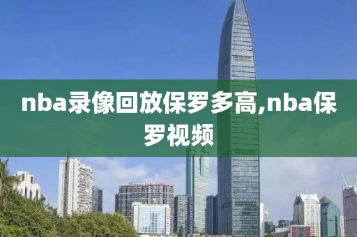 nba录像回放保罗多高,nba保罗视频