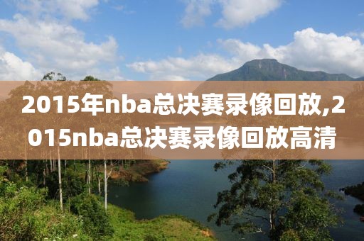 2015年nba总决赛录像回放,2015nba总决赛录像回放高清