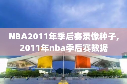 NBA2011年季后赛录像种子,2011年nba季后赛数据