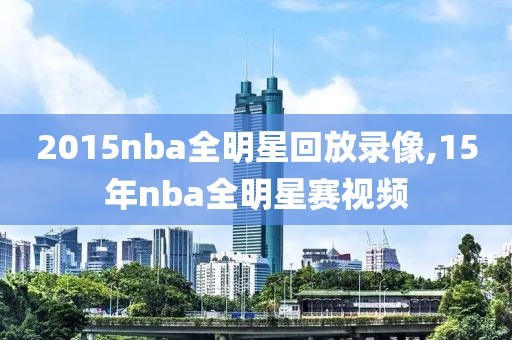 2015nba全明星回放录像,15年nba全明星赛视频