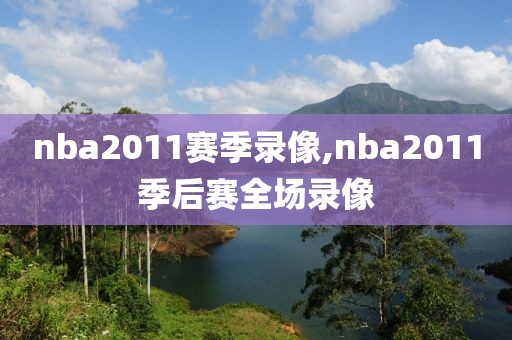 nba2011赛季录像,nba2011季后赛全场录像