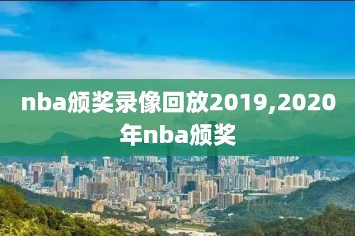 nba颁奖录像回放2019,2020年nba颁奖