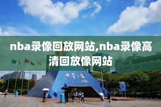 nba录像回放网站,nba录像高清回放像网站