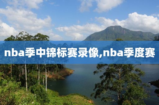 nba季中锦标赛录像,nba季度赛