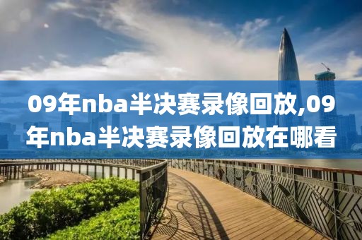 09年nba半决赛录像回放,09年nba半决赛录像回放在哪看