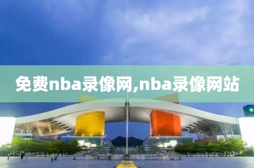 免费nba录像网,nba录像网站