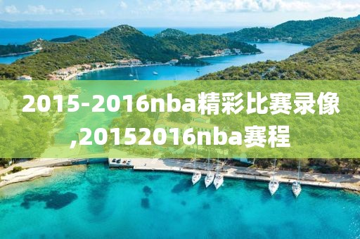 2015-2016nba精彩比赛录像,20152016nba赛程