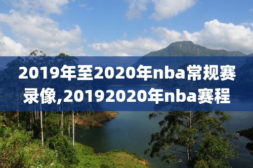 2019年至2020年nba常规赛录像,20192020年nba赛程