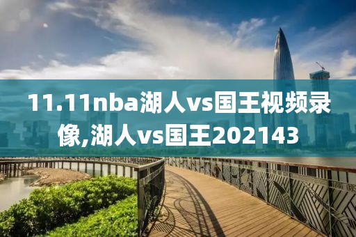 11.11nba湖人vs国王视频录像,湖人vs国王202143