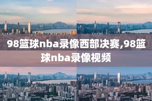 98篮球nba录像西部决赛,98篮球nba录像视频