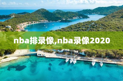 nba排录像,nba录像2020