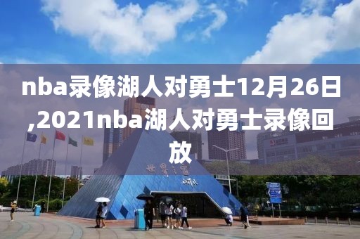 nba录像湖人对勇士12月26日,2021nba湖人对勇士录像回放