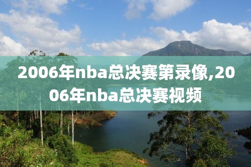 2006年nba总决赛第录像,2006年nba总决赛视频