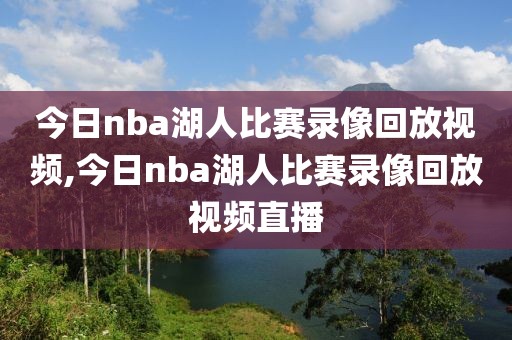 今日nba湖人比赛录像回放视频,今日nba湖人比赛录像回放视频直播