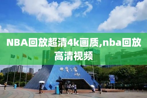 NBA回放超清4k画质,nba回放高清视频