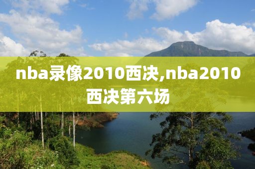 nba录像2010西决,nba2010西决第六场