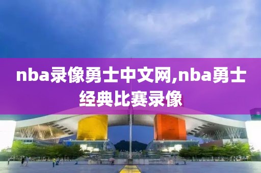 nba录像勇士中文网,nba勇士经典比赛录像