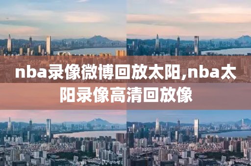 nba录像微博回放太阳,nba太阳录像高清回放像