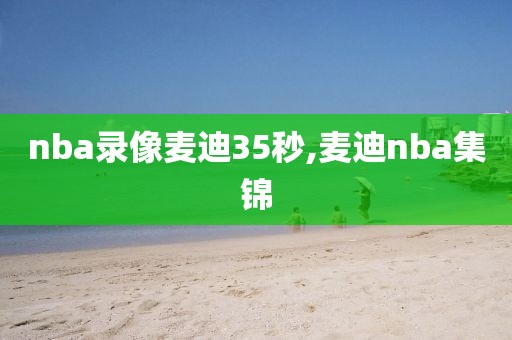 nba录像麦迪35秒,麦迪nba集锦